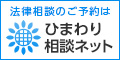 法律相談のご予約は ひまわり相談ネット