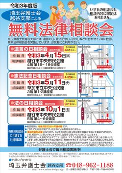 2021年度埼玉弁護士会越谷支部無料法律相談会チラシ.jpg