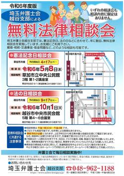 令和６年度版無料法律相談会チラシ(越谷支部）.jpg